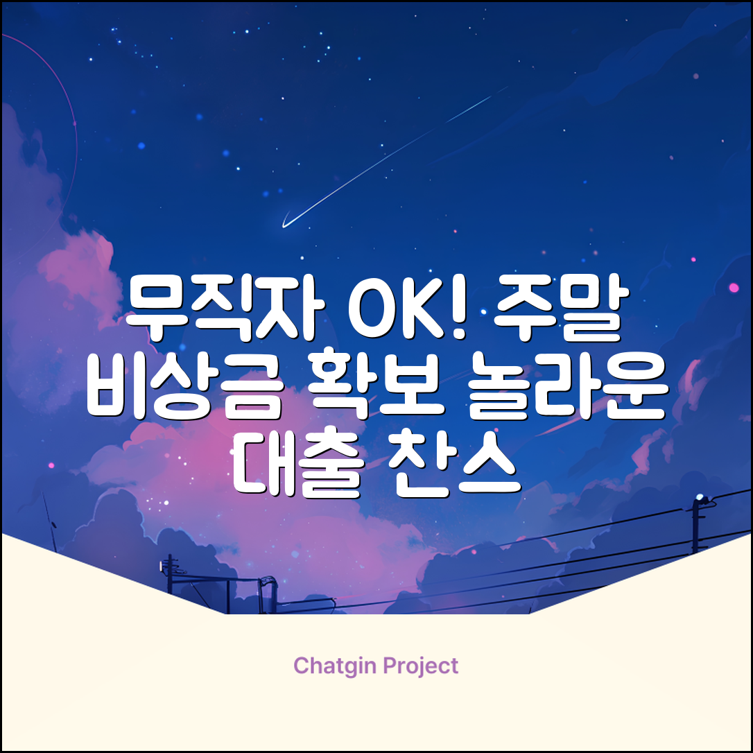 무직자도? 주말대출 놀라운 비상금 확보!