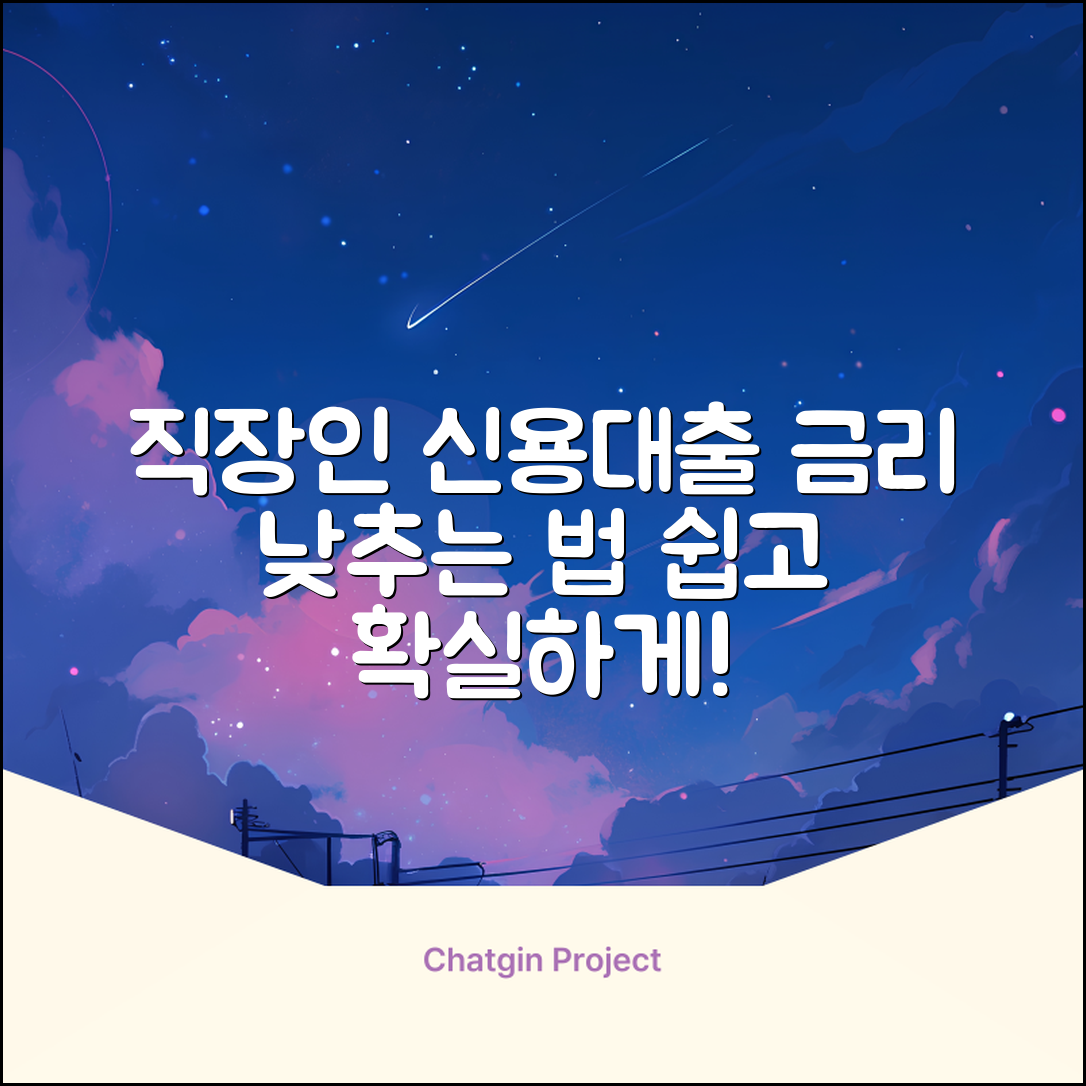 직장인 신용대출 금리, 쉽게 낮추는 법!