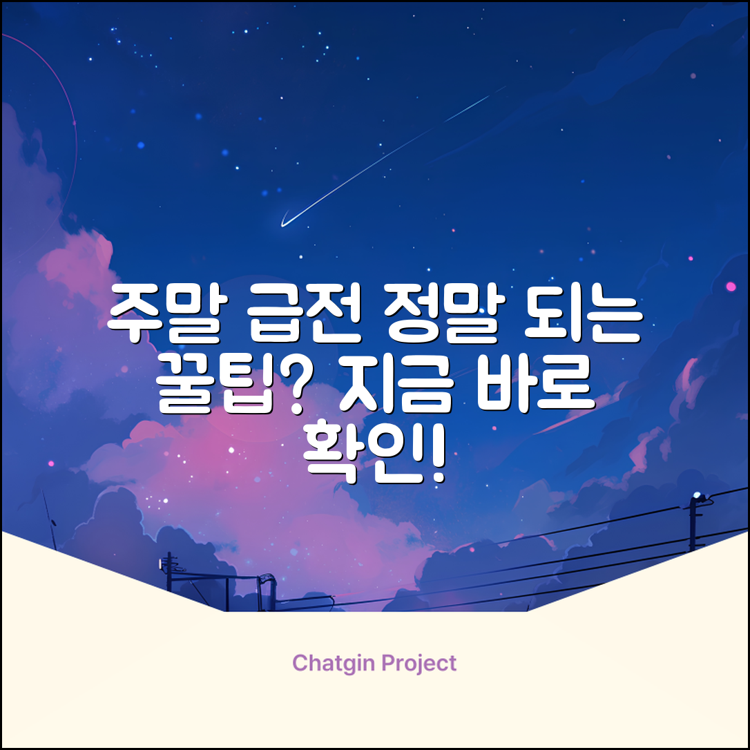 주말 급전, 진짜 가능한 방법 있을까?
