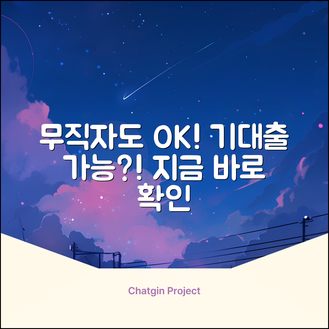 무직자도 희망! 기대출 가능한 곳?