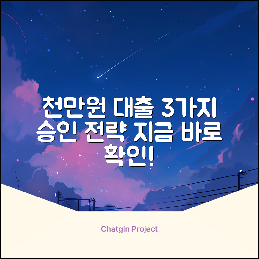 천만원대출: 3가지 핵심 승인 전략
