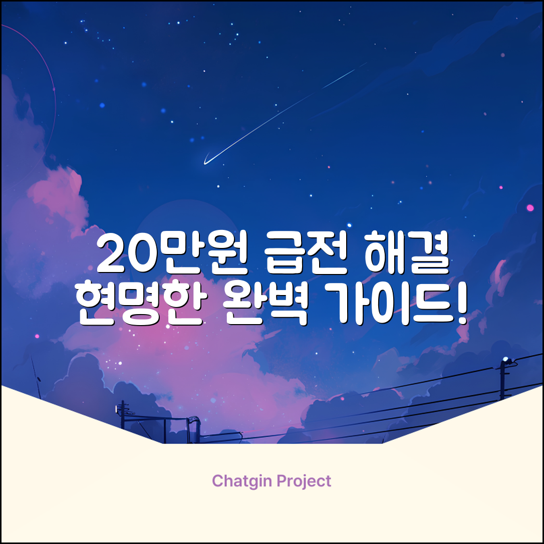 20만원 급전 완벽 가이드: 현명하게 해결!