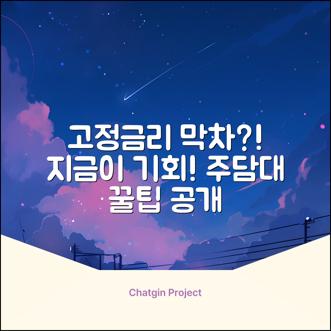 주택담보대출 고정금리, 지금이 기회?!