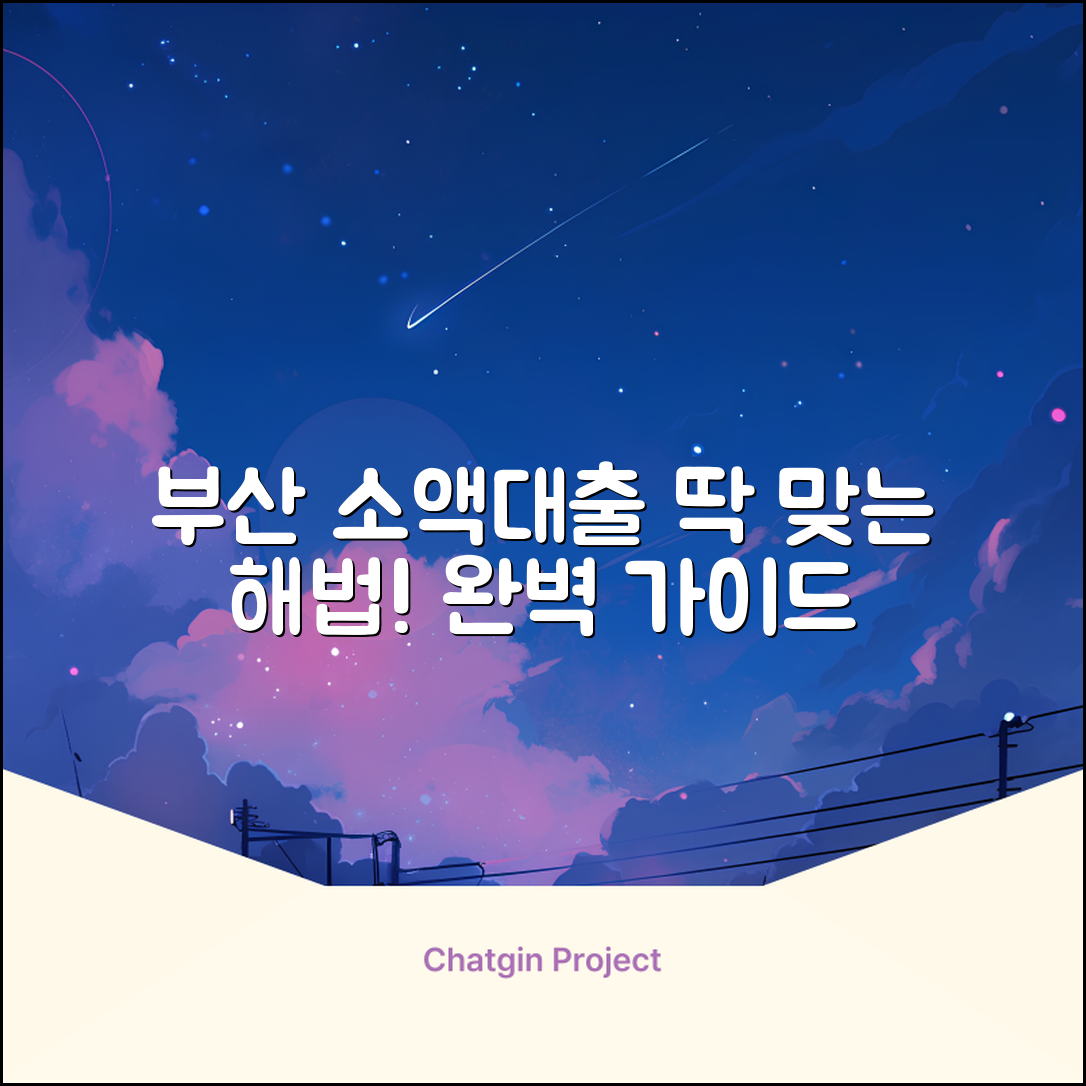 부산 소액대출 완벽 가이드: 맞춤 해법