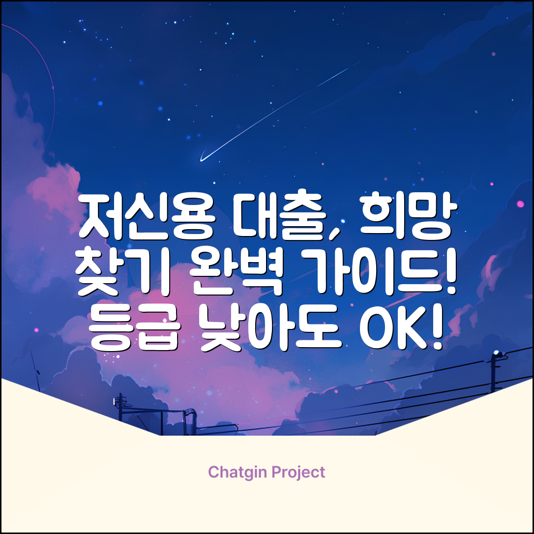 신용등급 낮은 대출, 완벽 가이드: 희망을 찾다