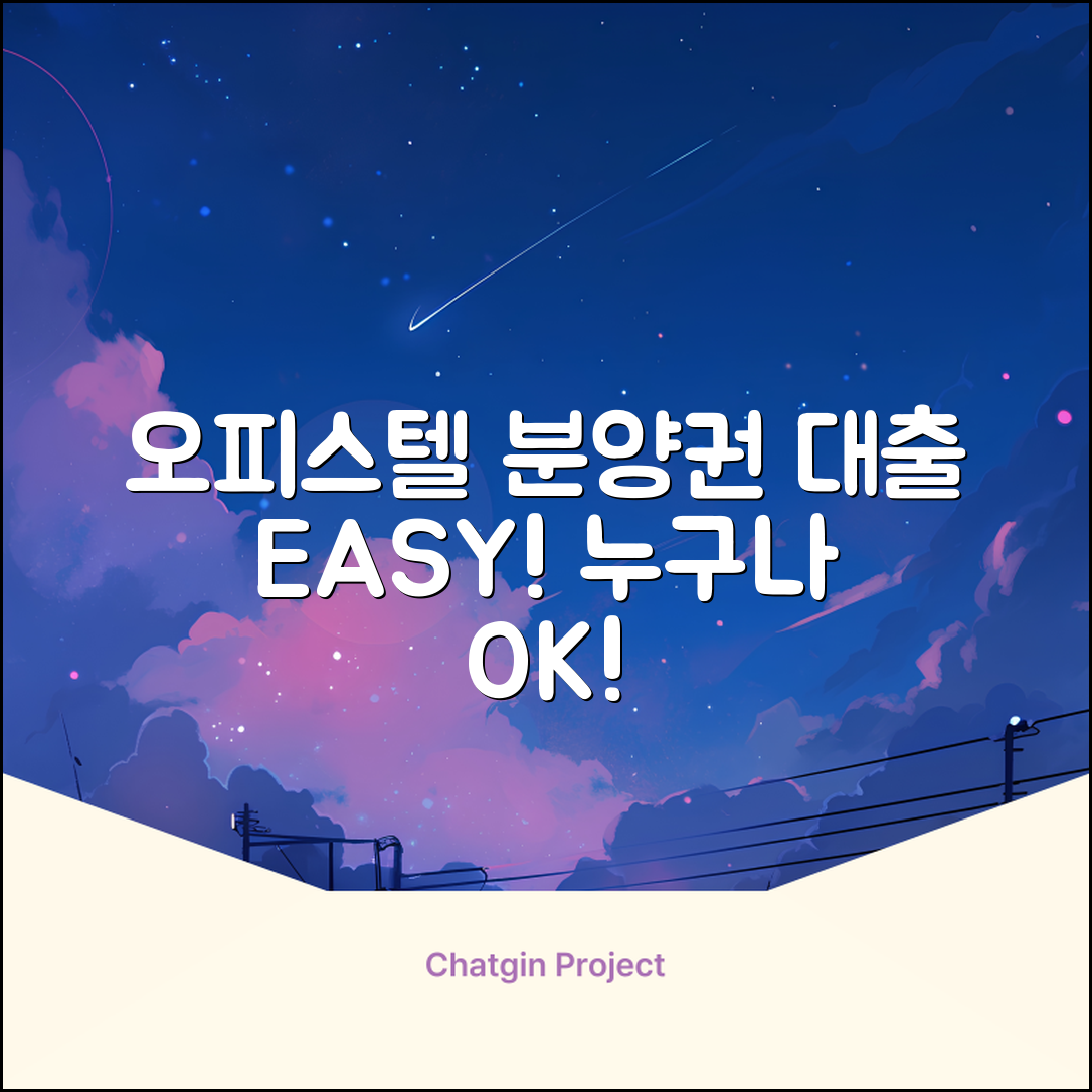 오피스텔 분양권 대출, 누구나 쉽게!