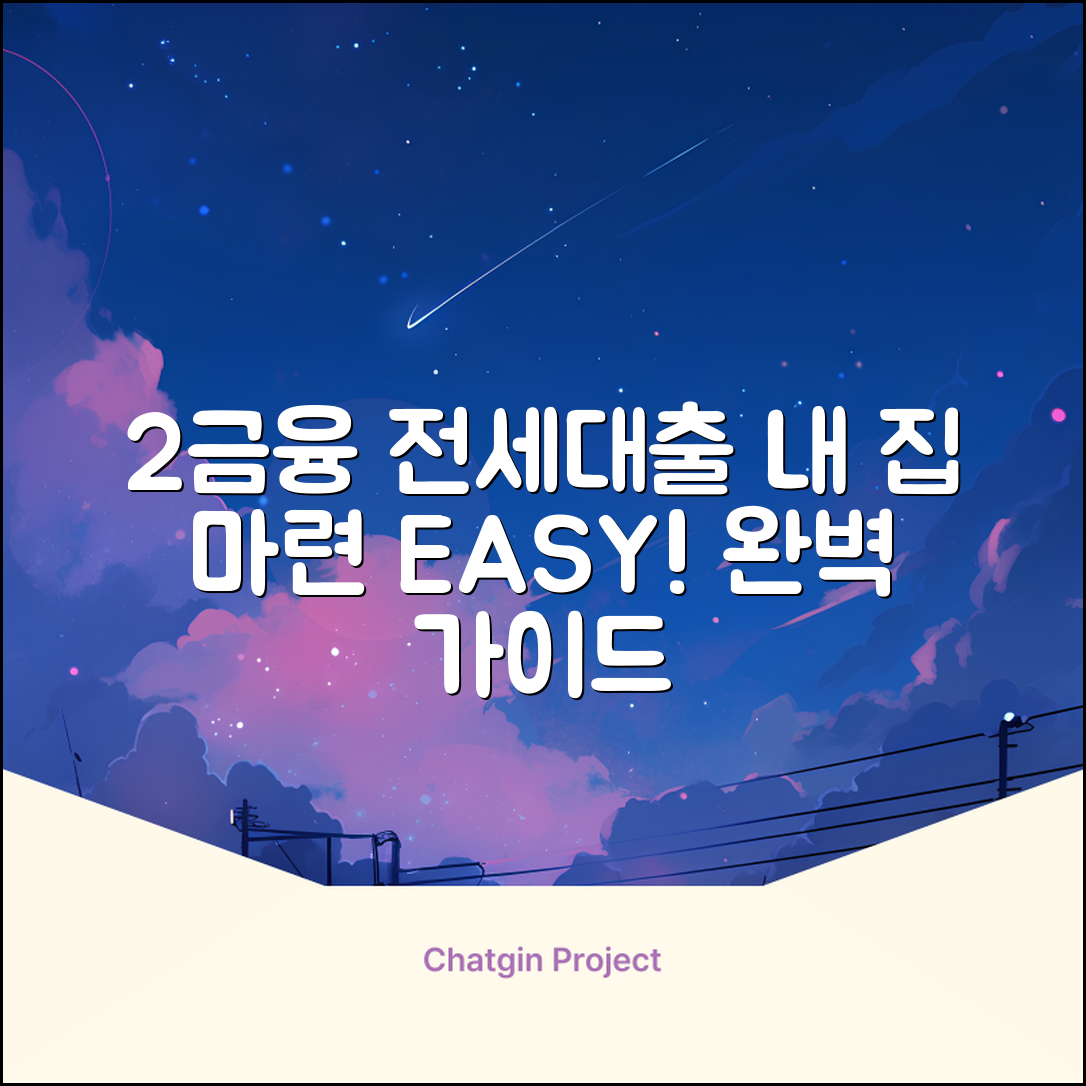 2금융 전세대출 완벽 가이드: 내 집 마련 쉽게!