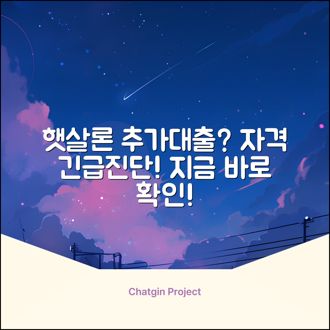 햇살론 추가대출, 자격 될까요?