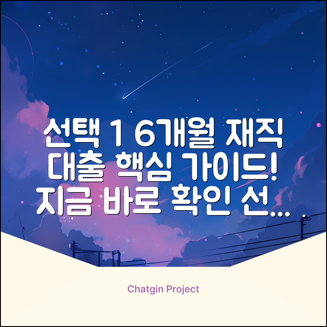 재직6개월 대출 완벽 가이드: 핵심만 쏙!