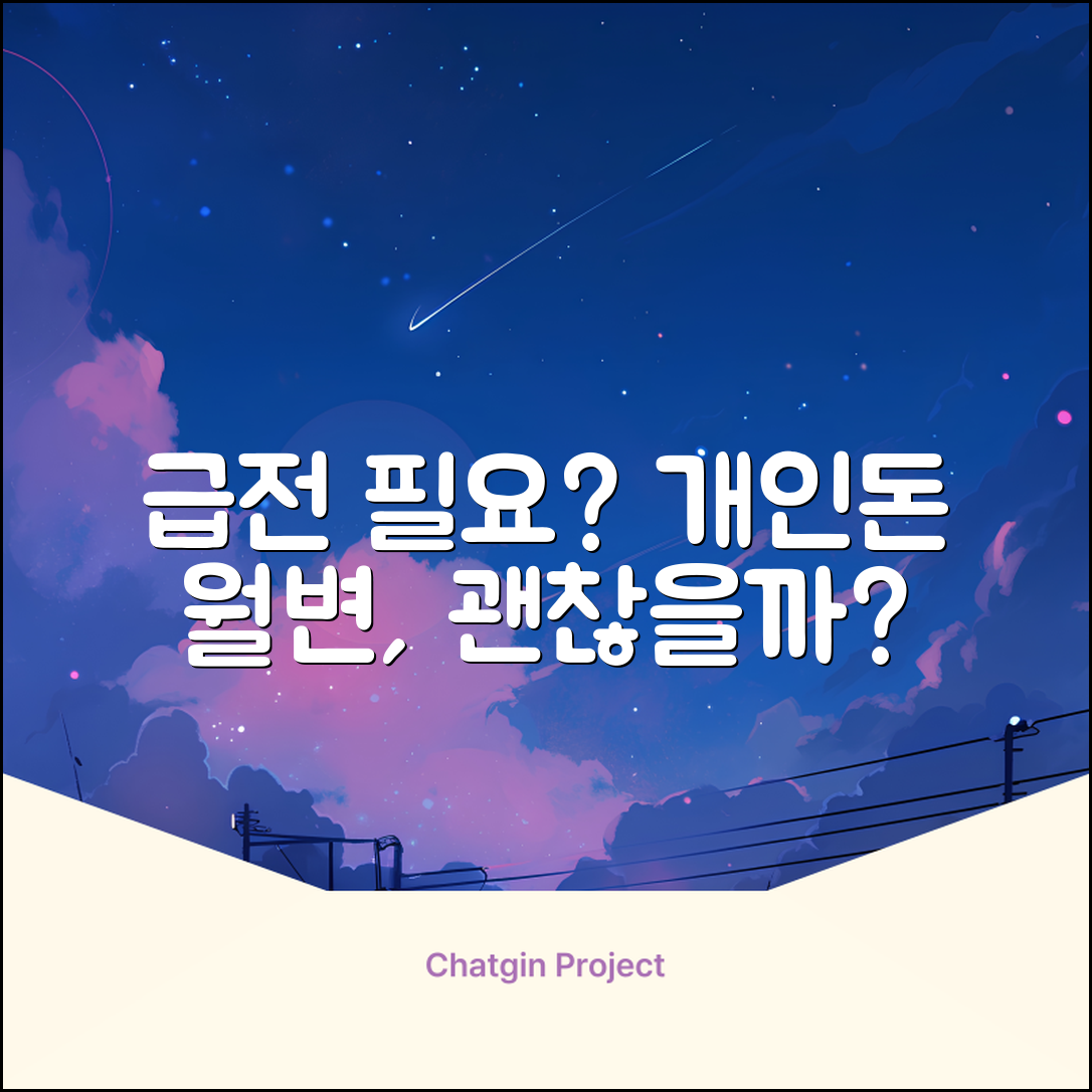 개인돈월변, 급할 때 정말 괜찮을까요?