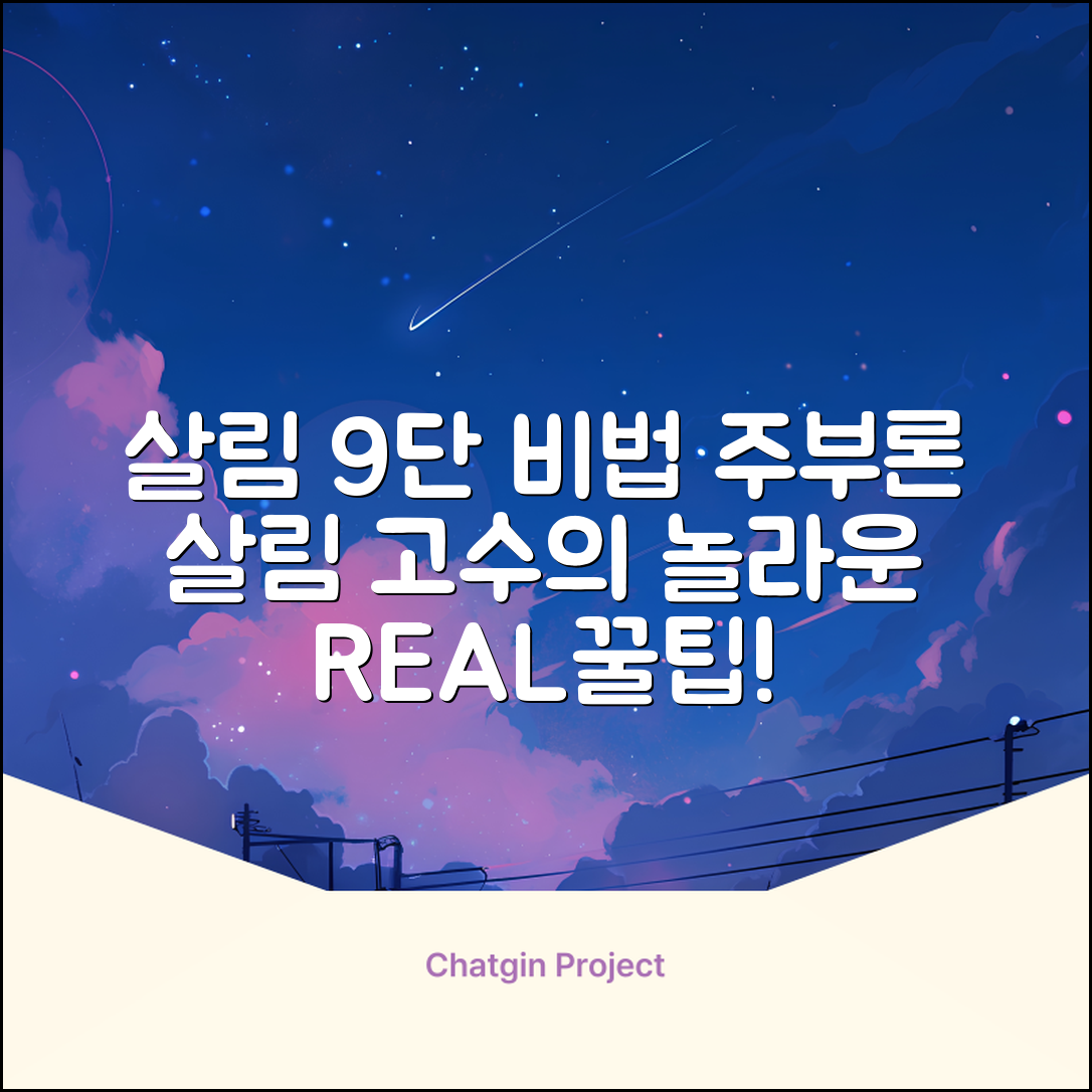 주부론: 놀라운 살림 고수의 비밀