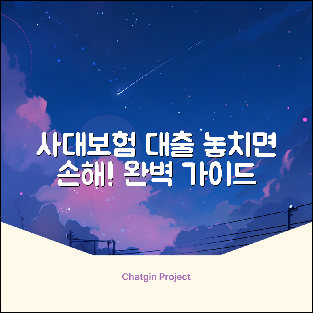 사대보험대출 완벽 가이드: 놓치면 손해!