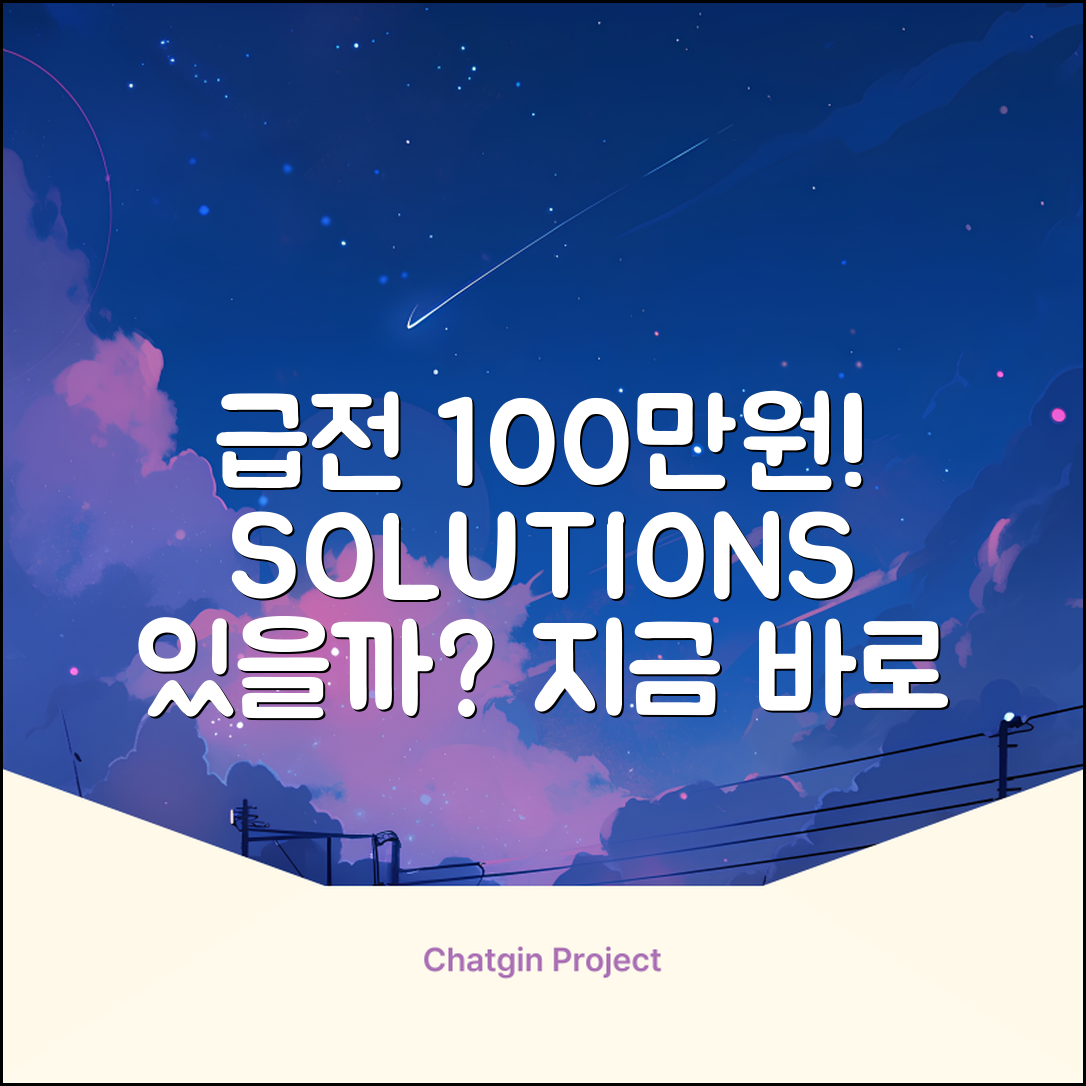 100만원빌리기, 급할 때 답이 있을까?
