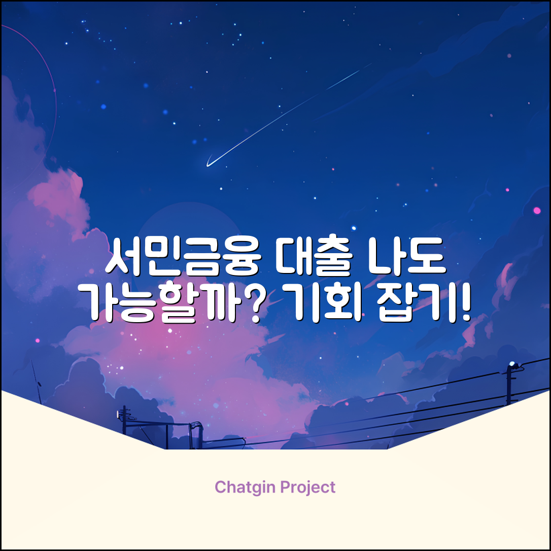 서민금융대출, 나에게도 기회가 있을까?
