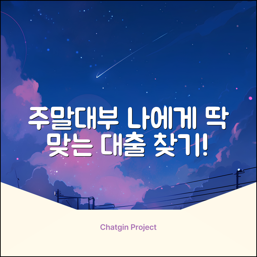 주말대부 완벽 가이드: 나에게 맞는 대출 찾기
