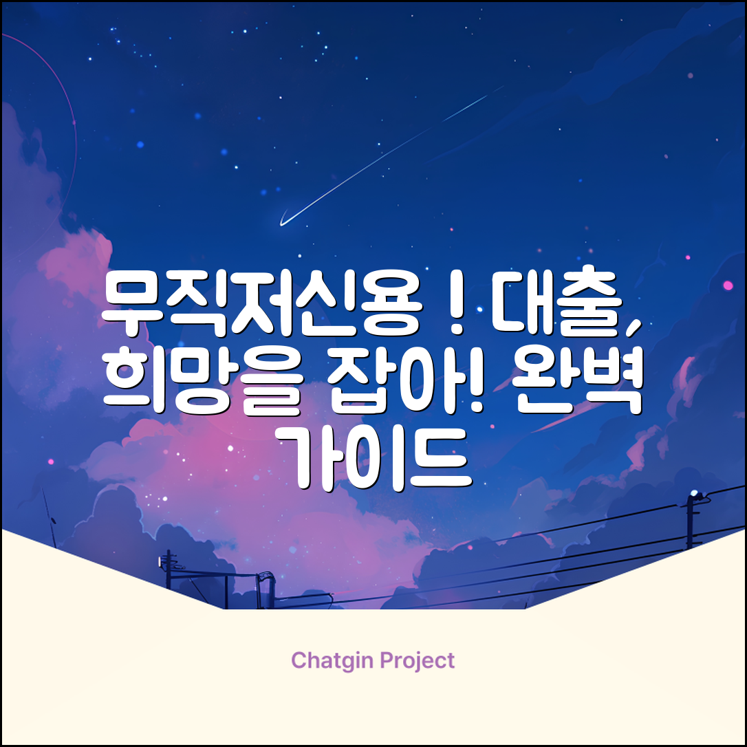 무직자 저신용자 대출 완벽 가이드: 희망을 잡다