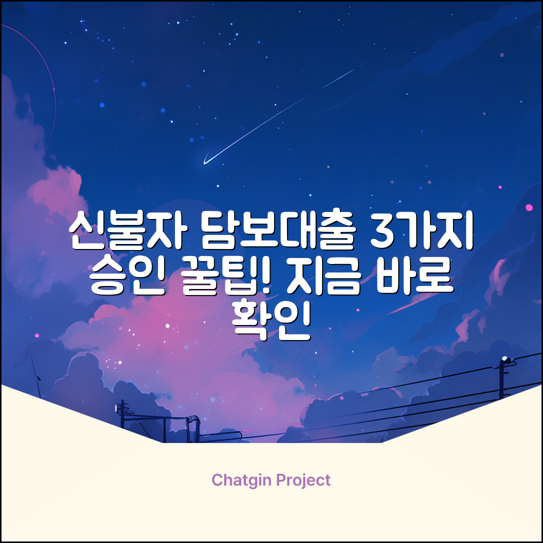 신용불량자 담보대출, 3가지 승인 꿀팁!
