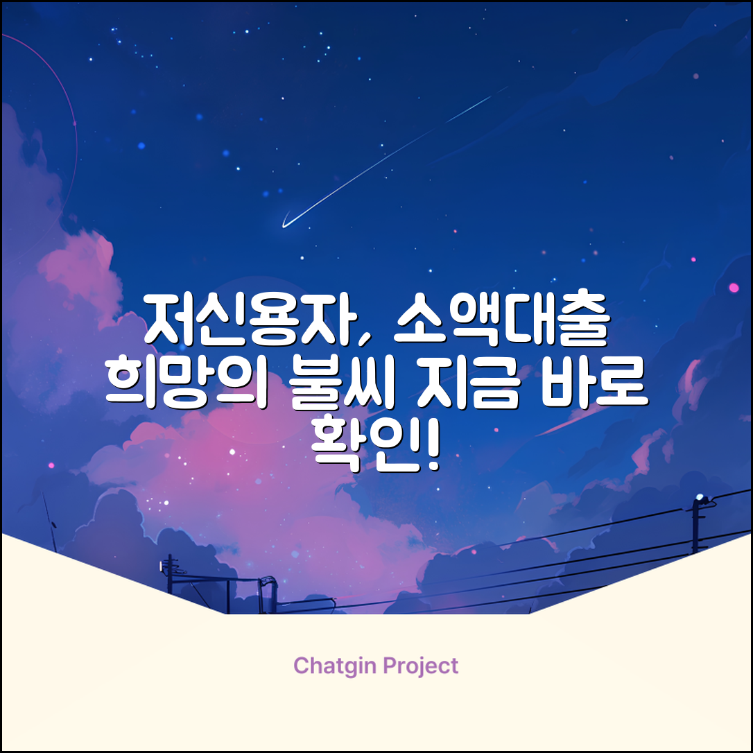 저신용자 소액대출, 한줄기 희망?