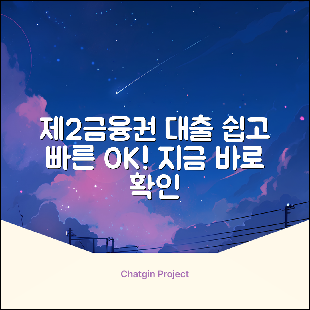 제2금융권 대출, 누구나 쉽게!