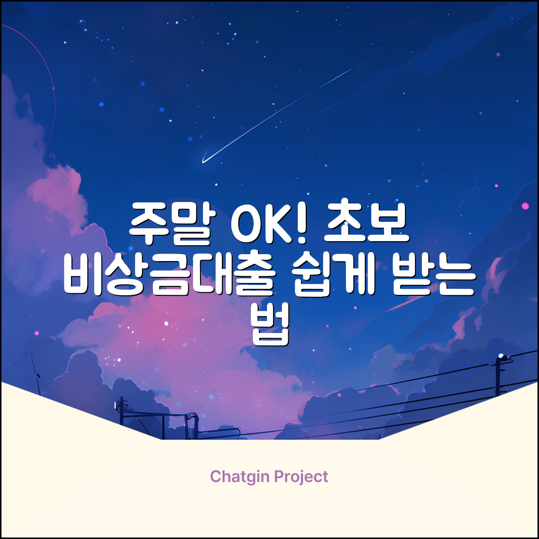 초보도 OK! 주말비상금대출 쉽게 받는 법
