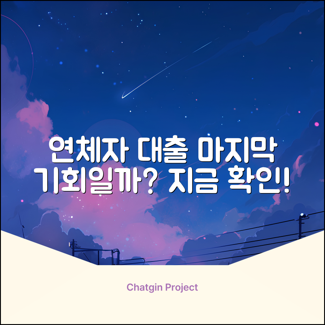 연체이력자대출, 마지막 희망일지도?!