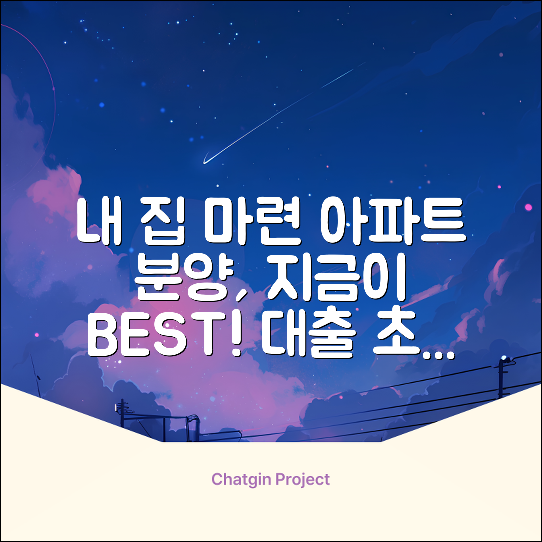 아파트 분양 대출, ✨내 집 마련✨ 초특급 기회!