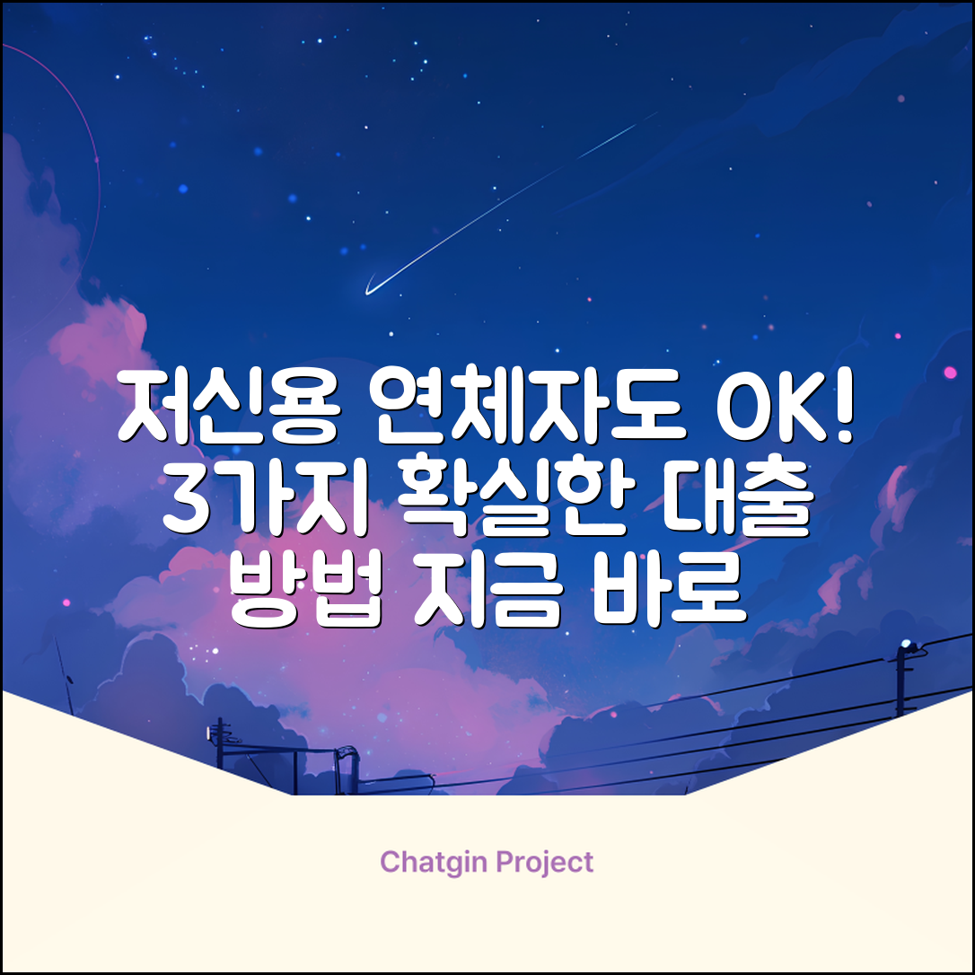 저신용연체자 대출, 3가지 확실한 방법