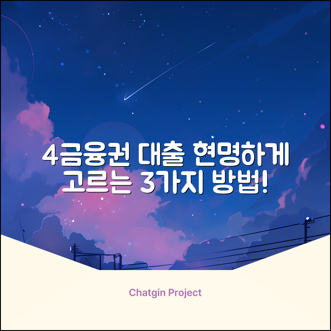 4금융권 대출, 현명하게 선택하는 3가지 방법