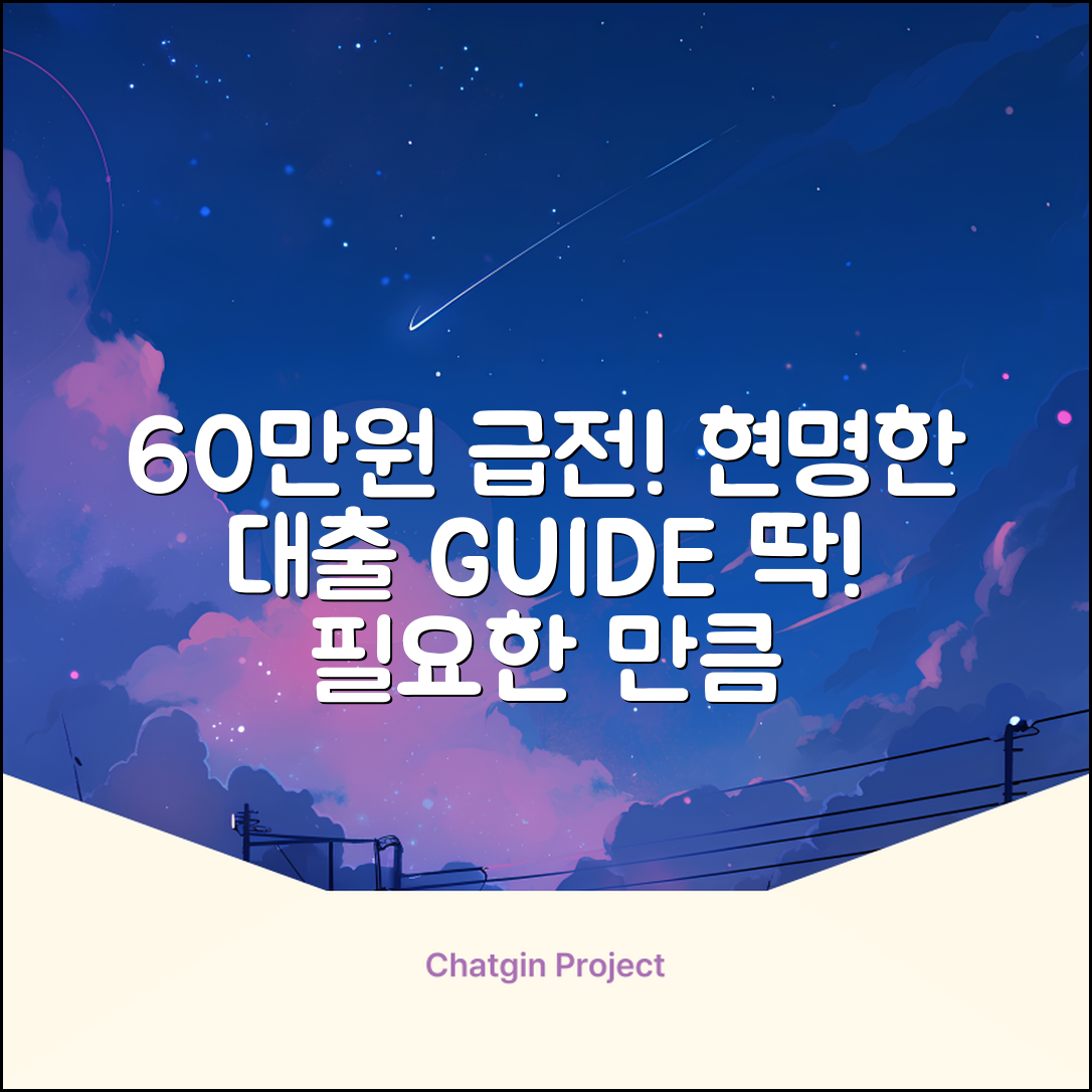 60만원대출 완벽 가이드: 급할 때 현명하게!
