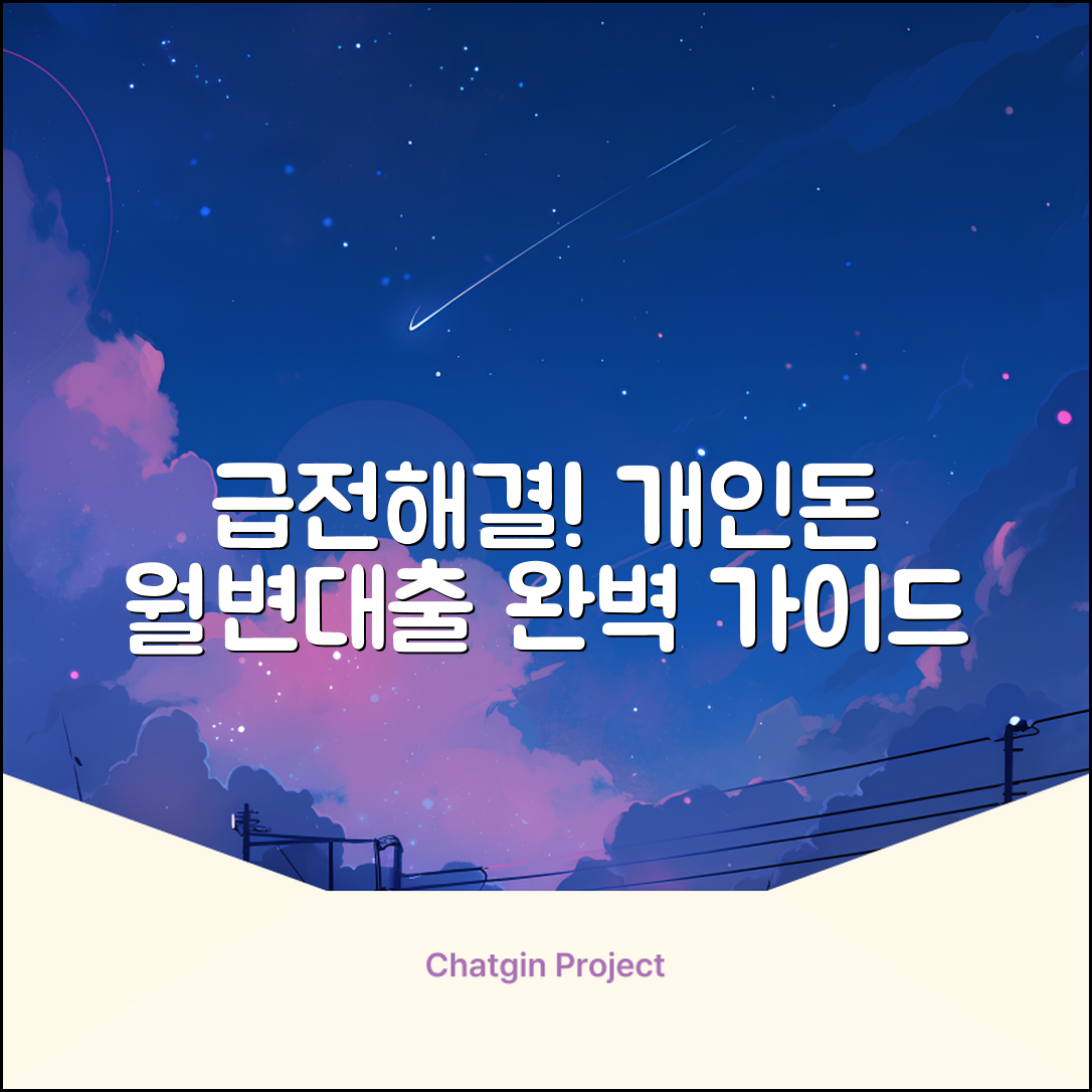 개인돈월변대출 완벽 가이드: 급전 해결 마스터!