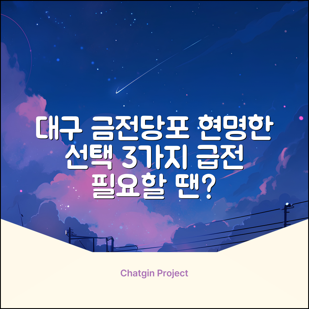 대구 금전당포: 현명한 선택 3가지