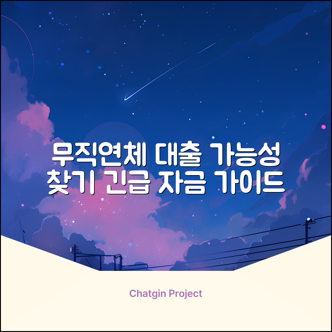 무직자연체자대출 완벽 가이드: 가능성 찾기