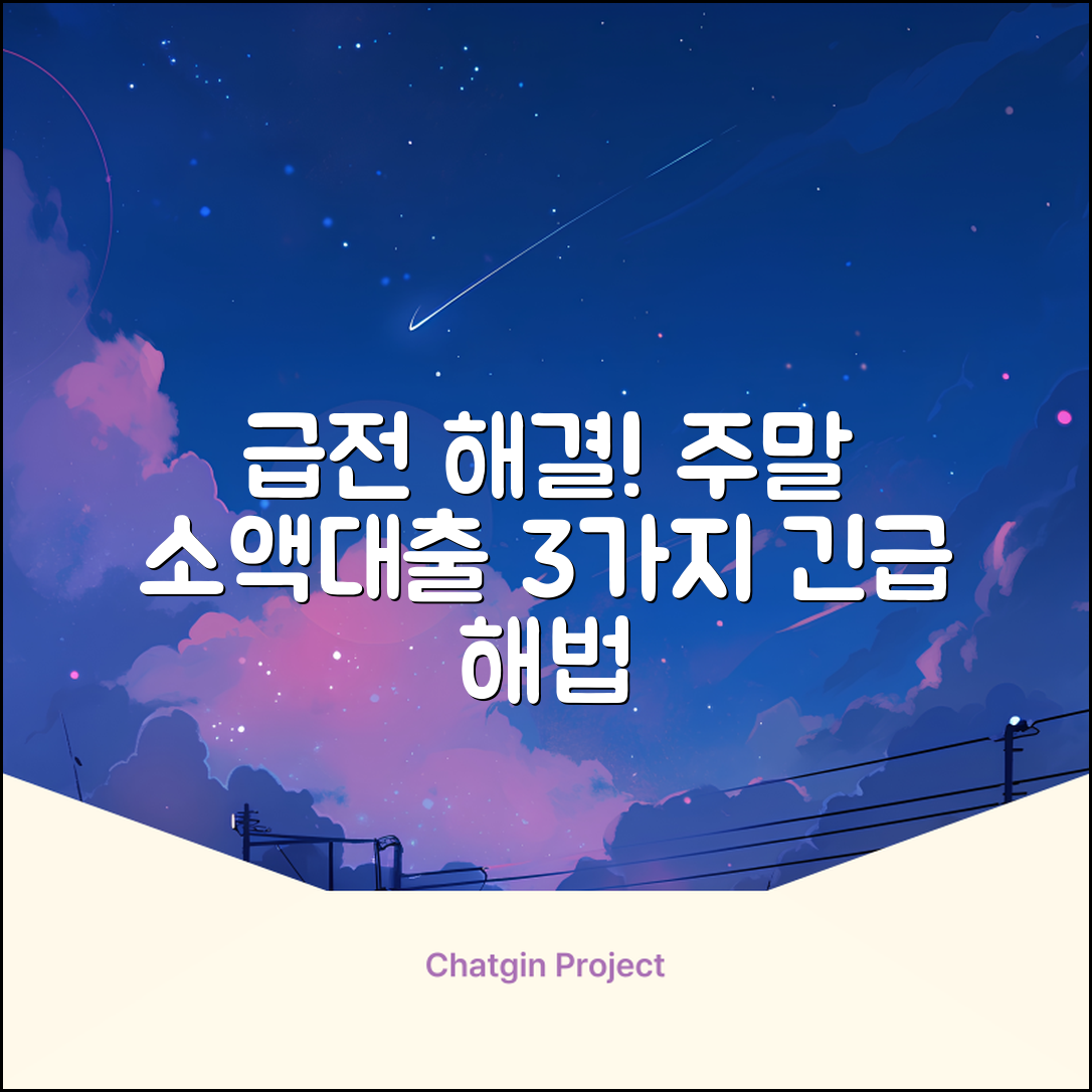 주말 소액대출, 3가지 급한 해결책!