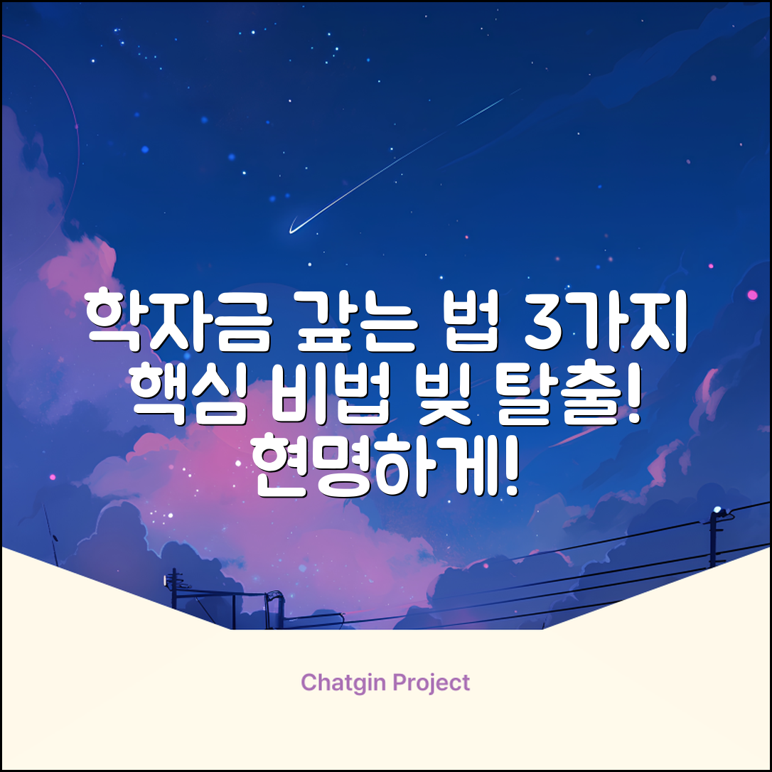 학생대출, 현명하게 갚는 3가지 방법