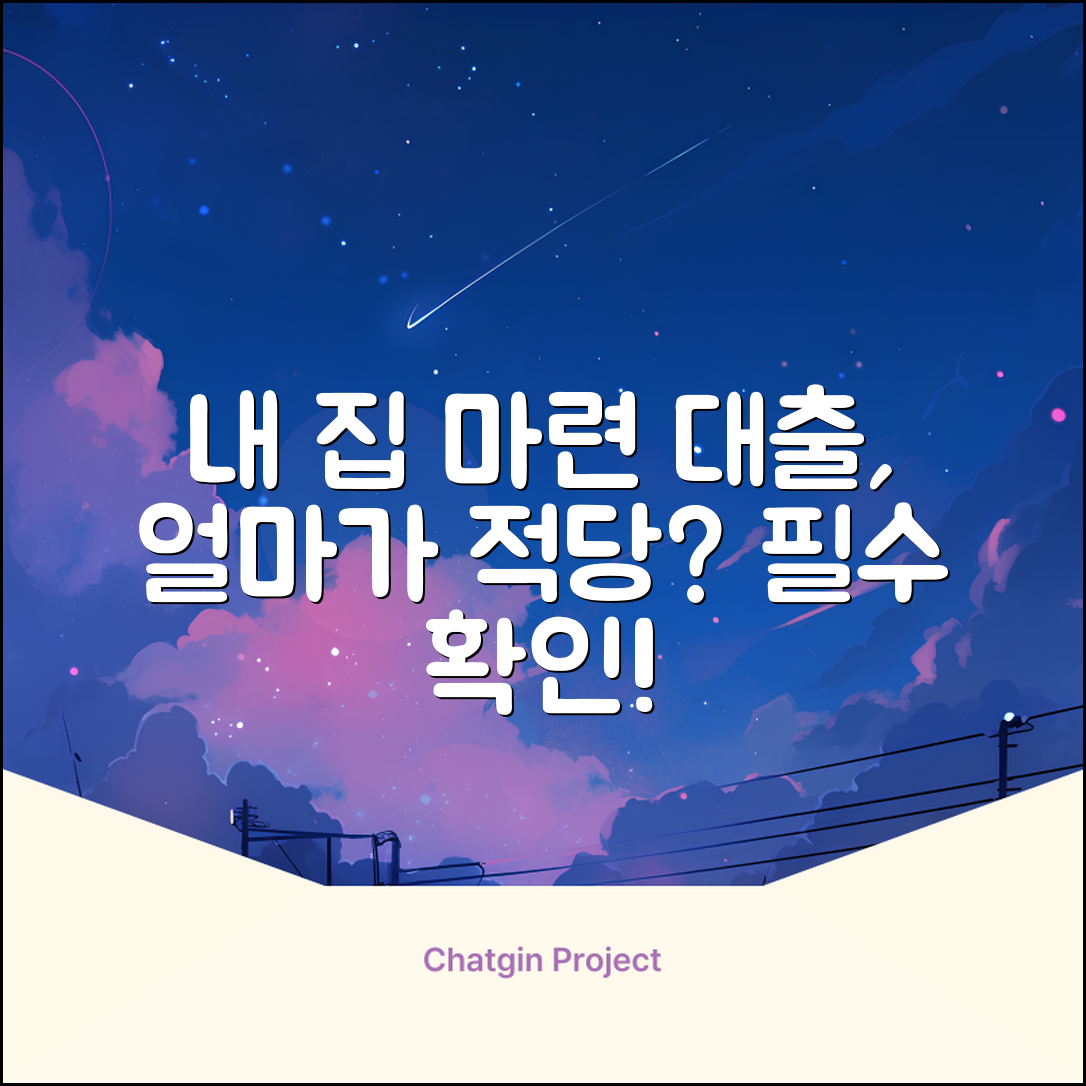 주택담보대출금액, 얼마나 받아야 할까요?