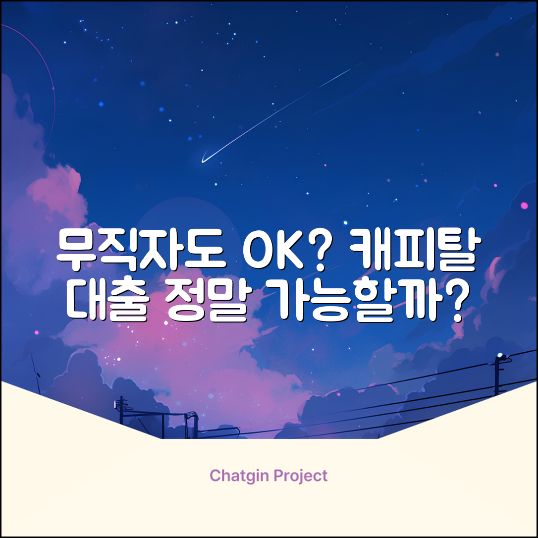 무직자 캐피탈 대출, 정말 가능할까?