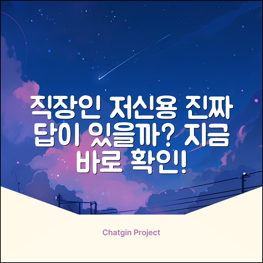 직장인 저신용대출, 진짜 답 있을까?