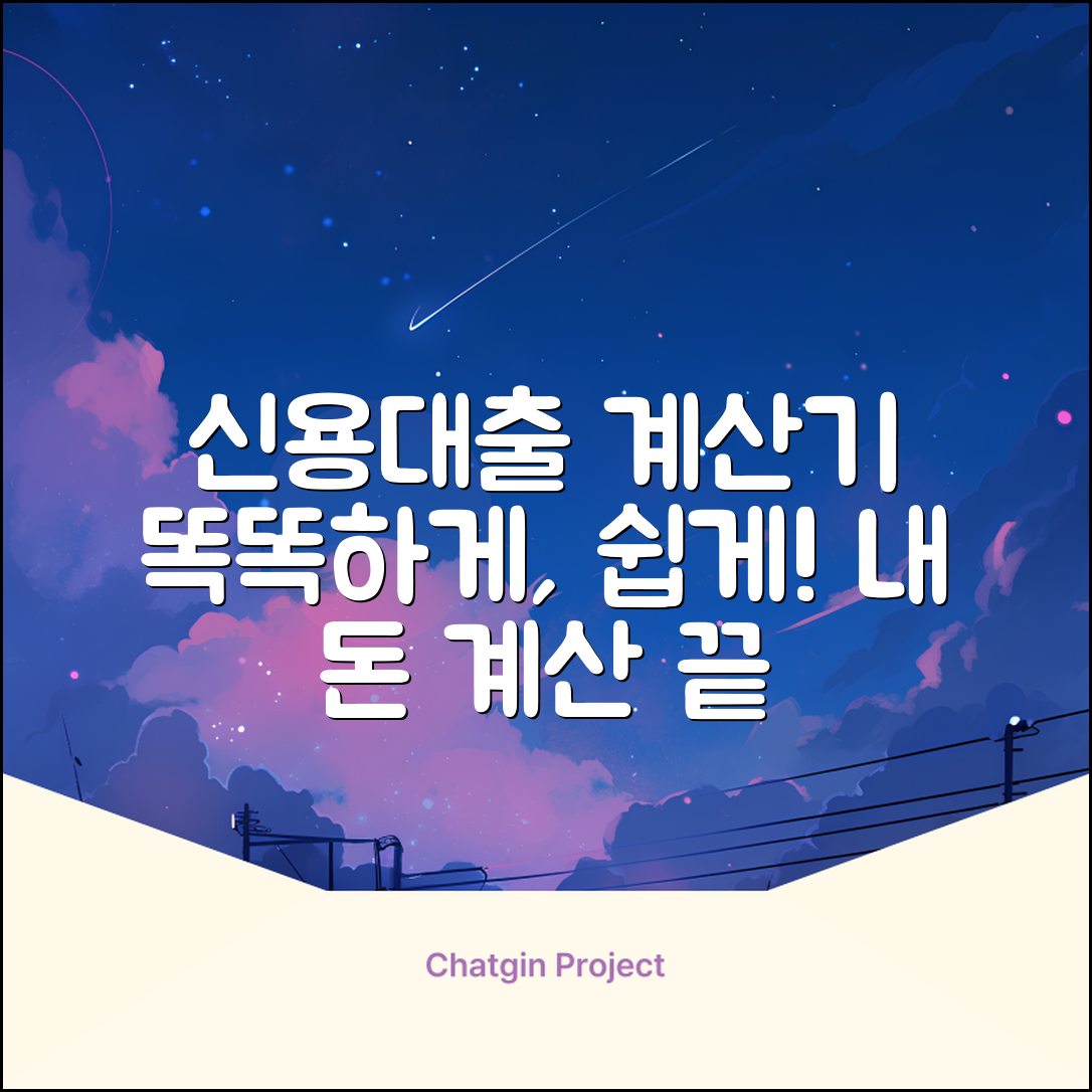 쉽게 쓰는 신용대출계산기: 똑똑 대출!