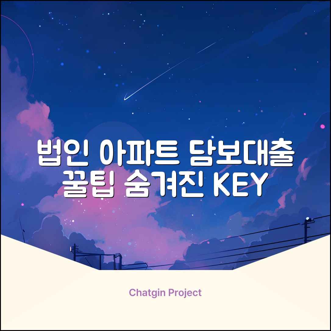 법인사업자 아파트 담보대출, 숨겨진 꿀팁!