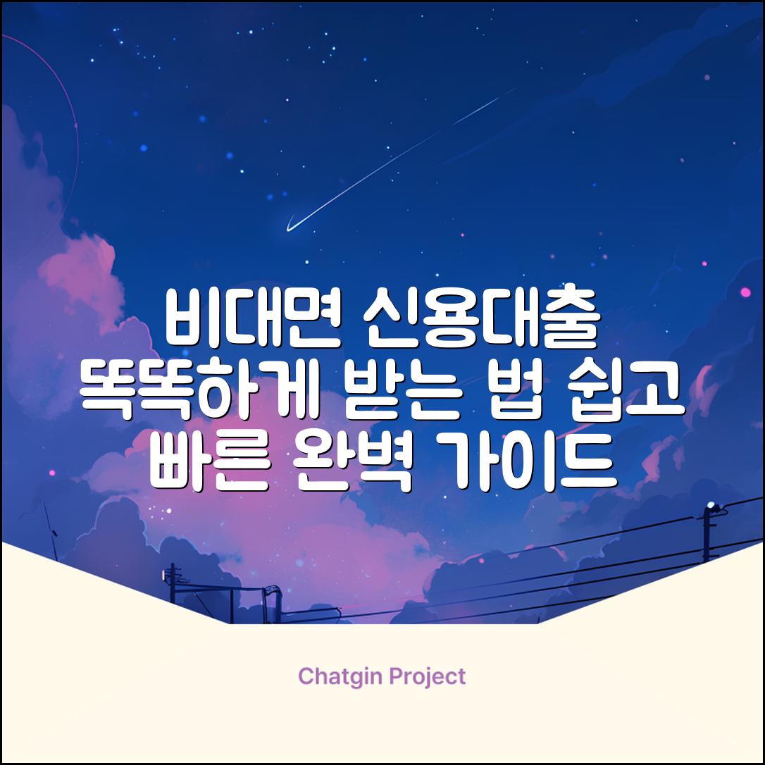 비대면 신용대출 완벽 가이드: 똑똑하게 받는 법