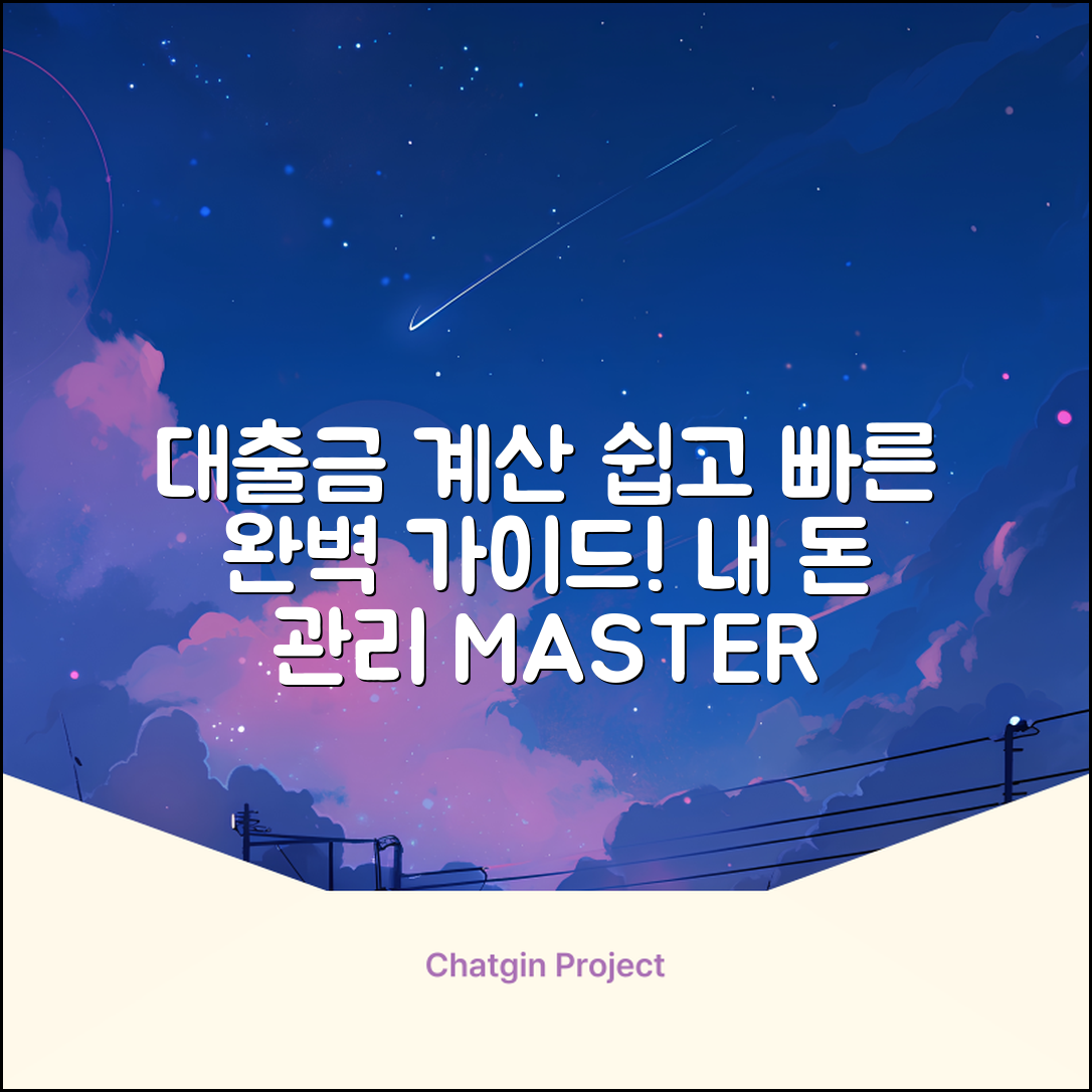 대출금계산기 완벽 가이드: 내 돈 관리 마스터