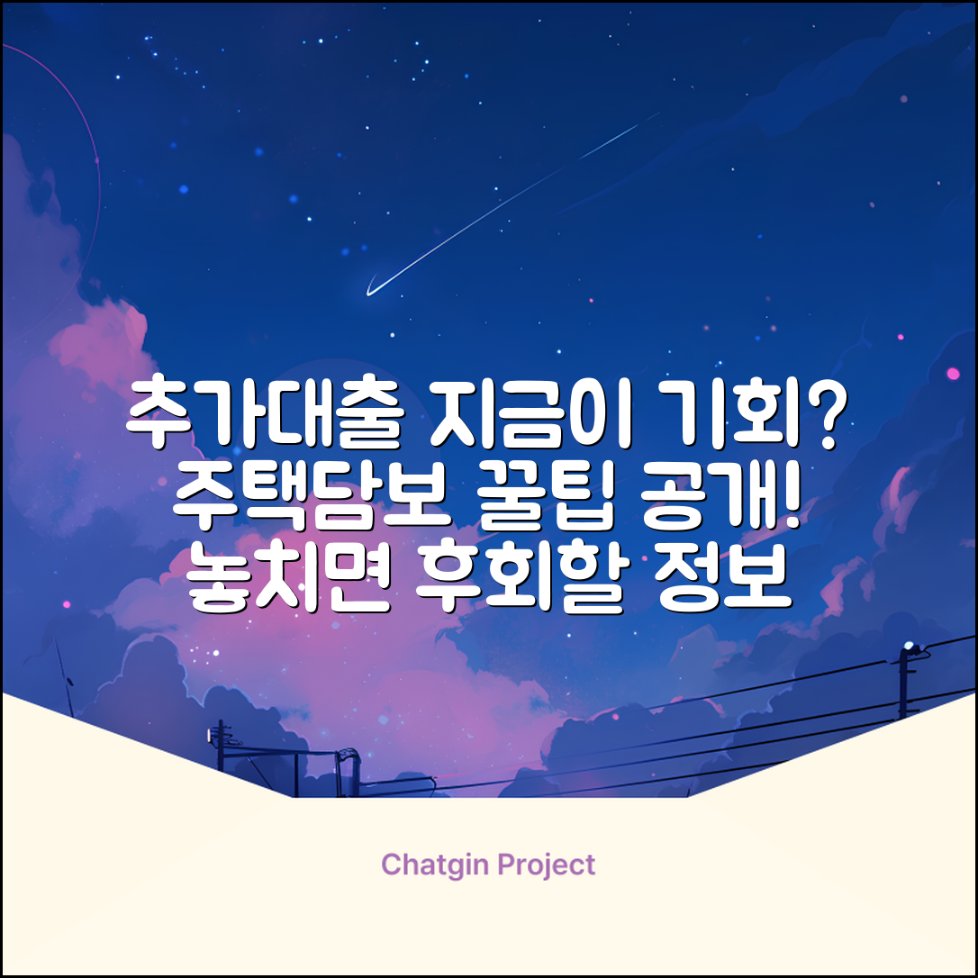 주택담보추가대출, 지금이 기회일까?