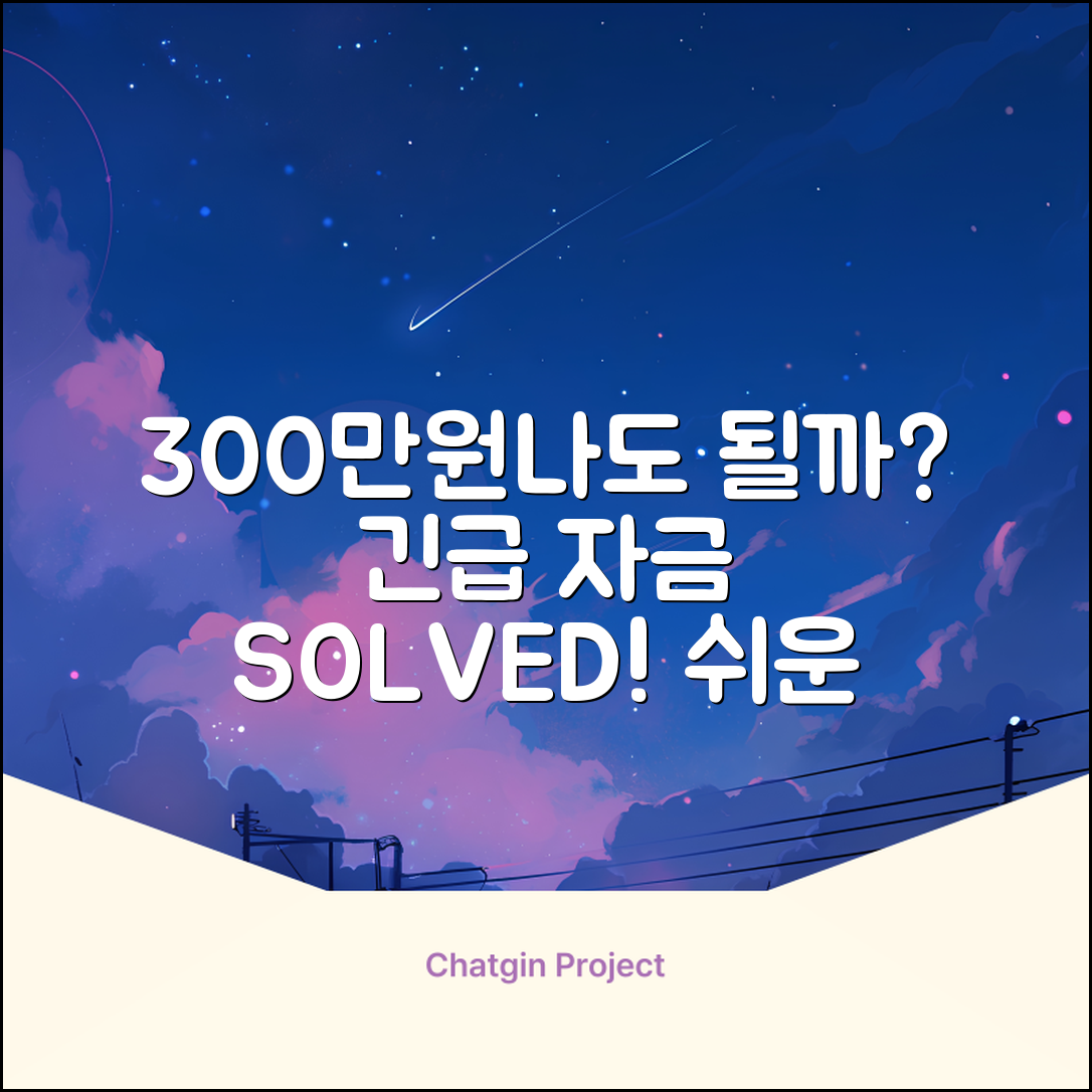300만원 대출, 나에게도 가능할까?