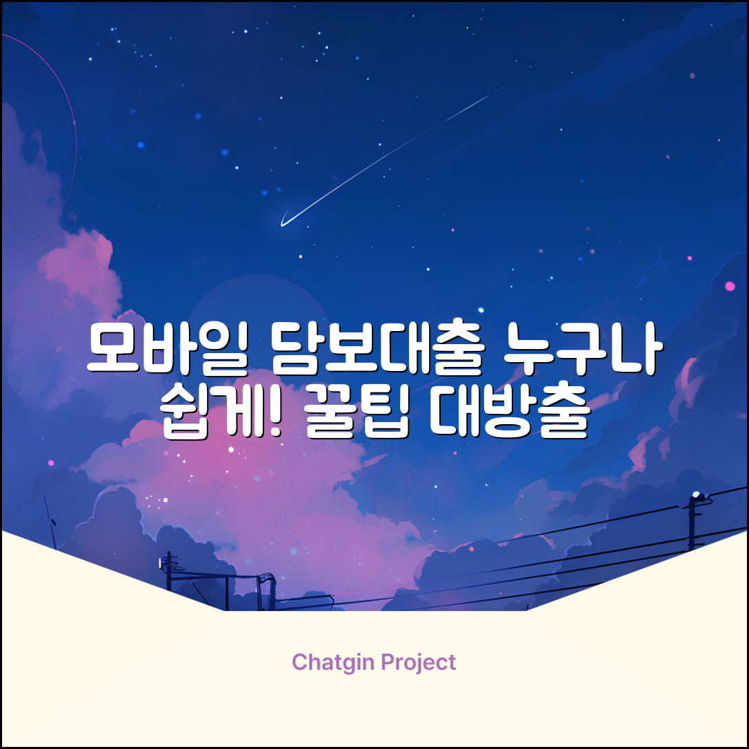 모바일담보대출, 누구나 쉽게! [꿀팁
