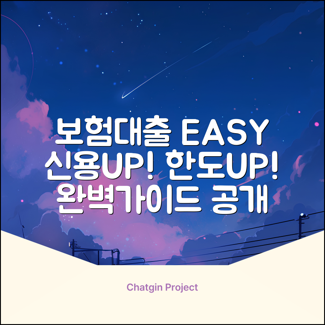 보험신용대출 완벽 가이드: 쉬운 길 찾기