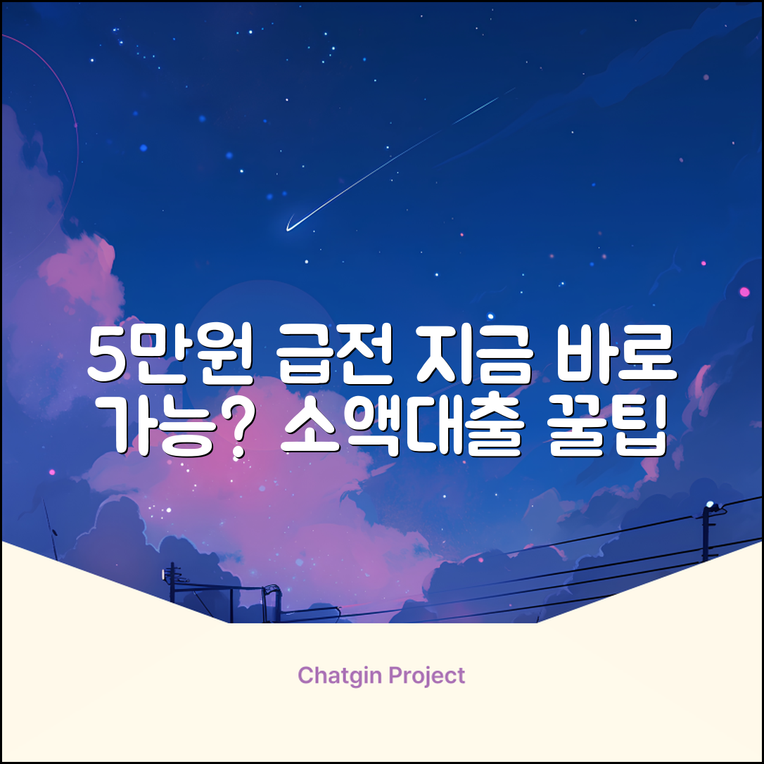 5만원대출, 급할 때 가능할까요?