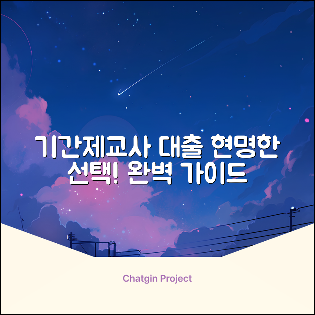 기간제교사대출 완벽 가이드: 현명한 선택