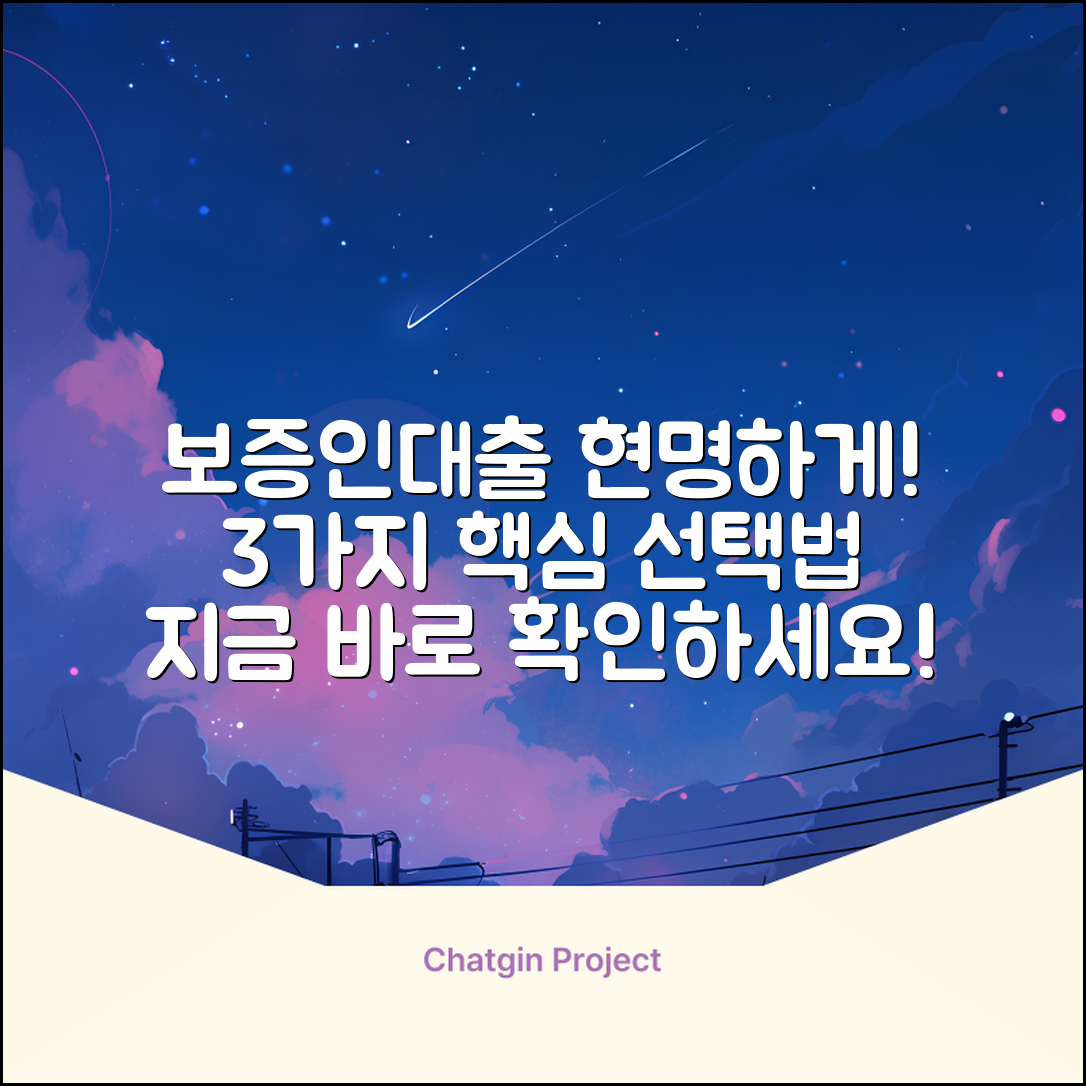 보증인대출, 3가지 현명한 선택법