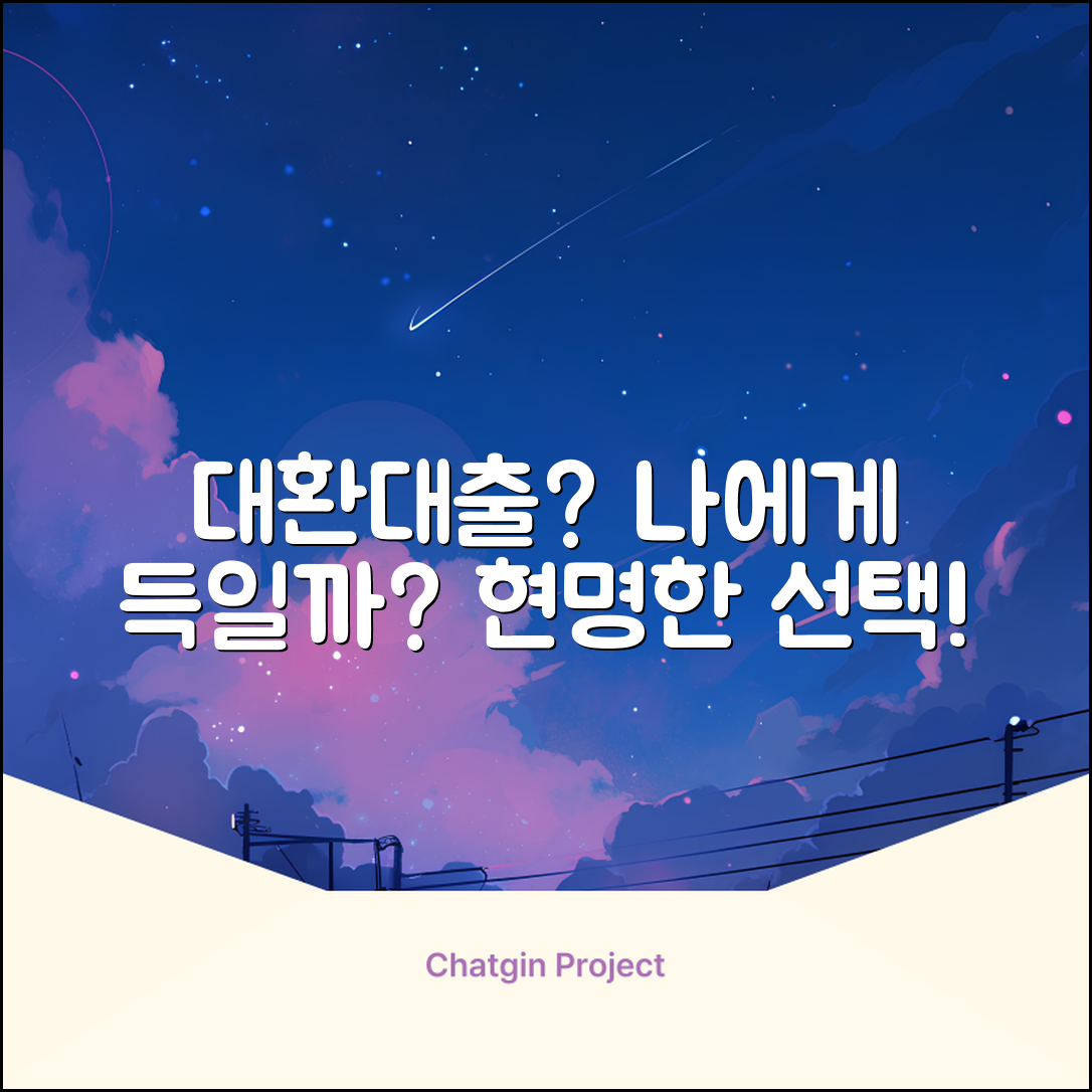 대환대출 조건, 나에게 유리할까?