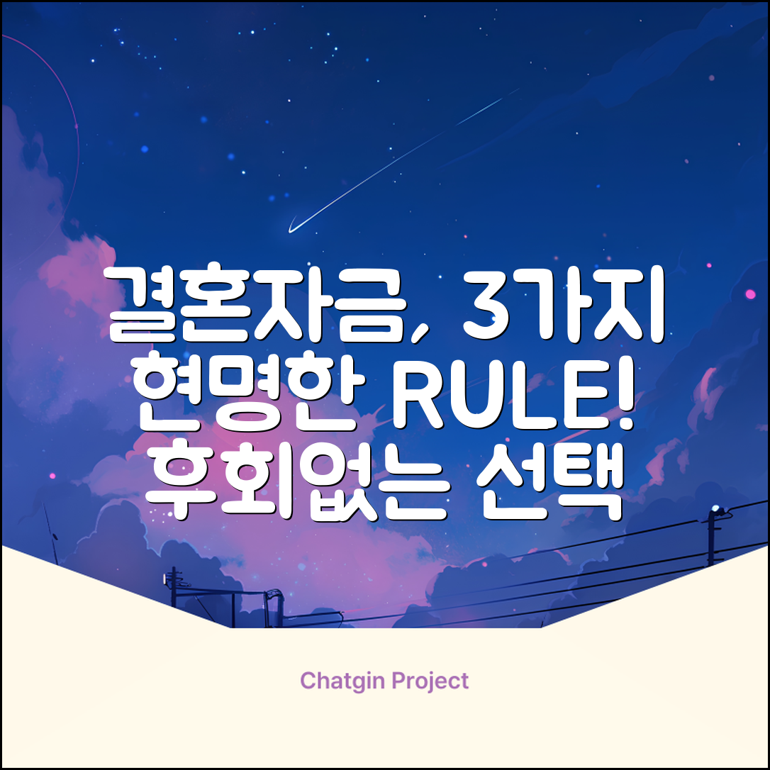 결혼자금대출, 3가지 현명한 선택법
